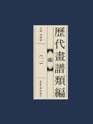 cover image of 歷代畫譜類編·蘭（二）